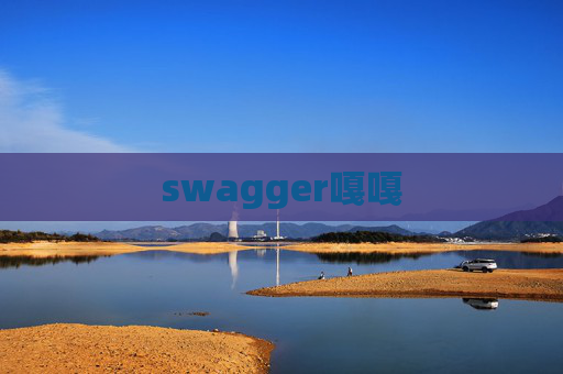 swagger嘎嘎 swagger嘎嘎